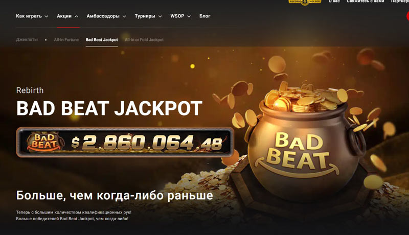 Bad-Beat Jackpot в PokerOK